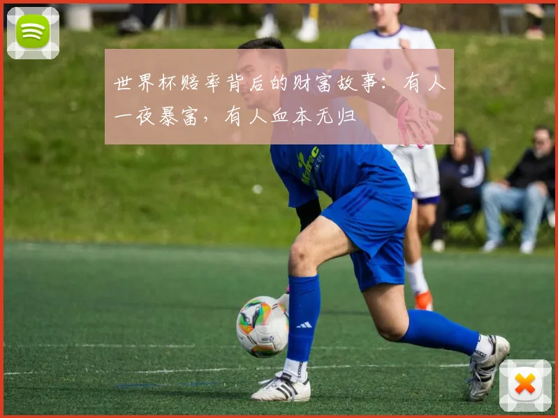 世界杯赔率背后的财富故事：有人一夜暴富，有人血本无归